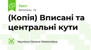 (Копія) Вписані та центральні кути