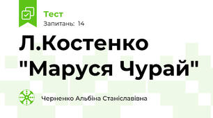 Л.Костенко "Маруся Чурай"