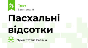 Пасхальні відсотки