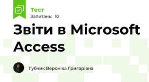 Звіти в Microsoft Access