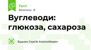 Вуглеводи: глюкоза, сахароза