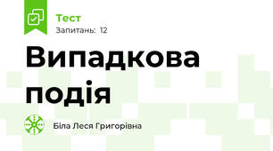 Випадкова подія