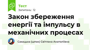 Закон збереження енергії та імпульсу в механічних процесах