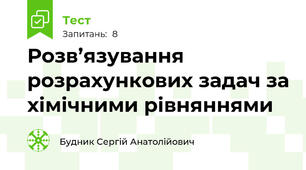Розв’язування розрахункових задач за хімічними рівняннями 