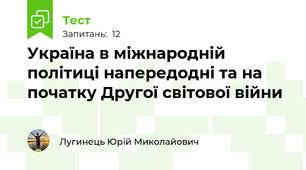 Україна в міжнародній політиці напередодні та на початку Другої світової війни
