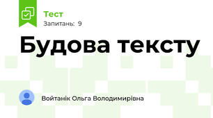 Будова тексту