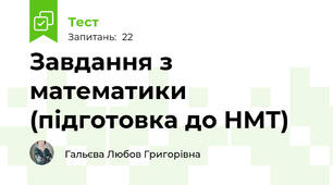 Завдання з математики (підготовка до НМТ)