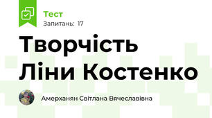 Творчість Ліни Костенко