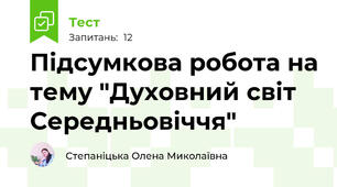 Підсумкова робота на тему "Духовний світ Середньовіччя"