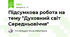 Підсумкова робота на тему "Духовний світ Середньовіччя"