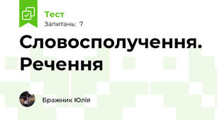 Словосполучення. Речення