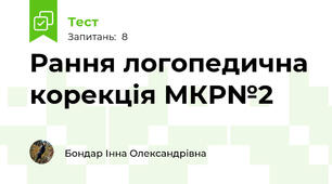Рання логопедична корекція МКР№2