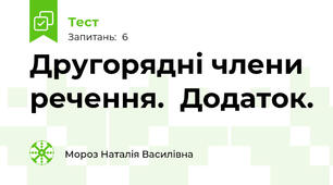 Другорядні члени речення.  Додаток.