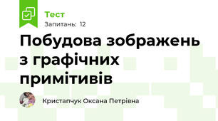 Побудова зображень з графічних примітивів