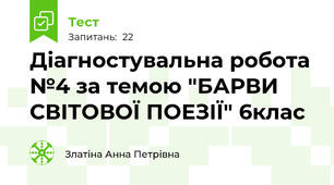 Діагностувальна робота №4 за темою "БАРВИ СВІТОВОЇ ПОЕЗІЇ" 6клас