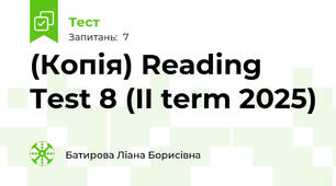 (Копія) Reading Test 8 (II term 2025)