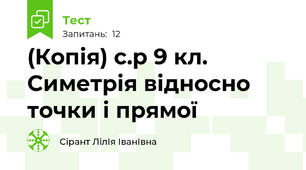 (Копія) с.р 9 кл. Симетрія відносно точки і прямої