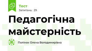Педагогічна майстерність