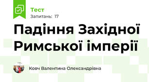 Падіння Західної Римської імперії