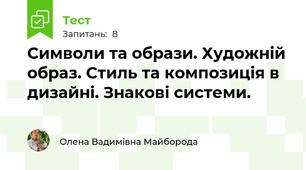 Символи та образи. Художній образ. Стиль та композиція в дизайні. Знакові системи.
