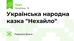 Українська народна казка "Нехайло"