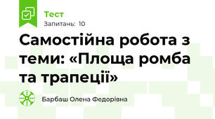 Самостійна робота з теми: «Площа ромба та трапеції»