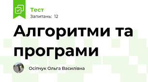 Алгоритми та програми