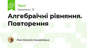 Алгебраїчні рівняння. Повторення