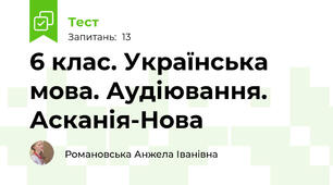 6 клас. Українська мова. Аудіювання. Асканія-Нова