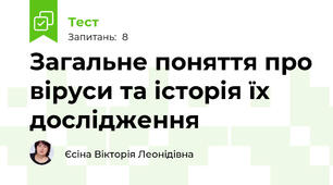 Загальне поняття про віруси та історія їх дослідження