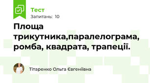 Площа трикутника,паралелограма, ромба, квадрата, трапеції.