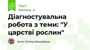 Діагностувальна робота з теми: "У царстві рослин"