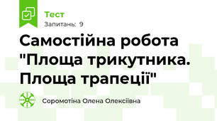 Самостійна робота "Площа трикутника. Площа трапеції"