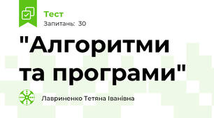 "Алгоритми та програми"
