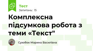 Комплексна підсумкова робота з теми «Текст"