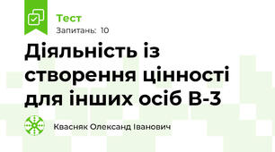 Діяльність із створення цінності для інших осіб В-3