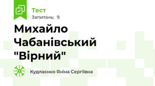 Михайло Чабанівський "Вірний"