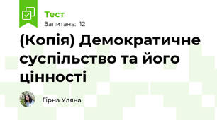 (Копія) Демократичне суспільство та його цінності