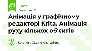 Анімація у графічному редакторі Krita. Анімація руху кількох об'єктів