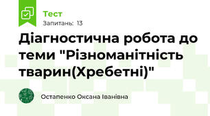 Діагностична робота до теми "Різноманітність тварин(Хребетні)"