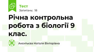Річна контрольна робота з біології 9 клас.