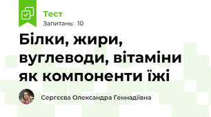 Білки, жири, вуглеводи, вітаміни як компоненти їжі