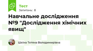 Навчальне дослідження №9 "Дослідження хімічних явищ"