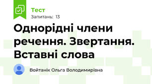 Однорідні члени речення. Звертання. Вставні слова