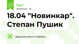 18.04 "Новинкар". Степан Пушик