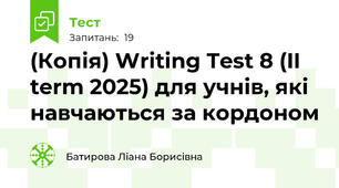 (Копія) Writing Test 8 (II term 2025) для учнів, які навчаються за кордоном