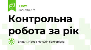 Контрольна робота за рік