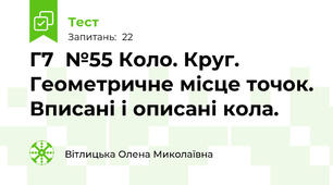 Г7  №55 Коло. Круг. Геометричне місце точок. Вписані і описані кола.