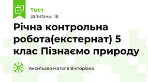 Річна контрольна робота(екстернат) 5 клас Пізнаємо природу