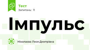 Імпульс